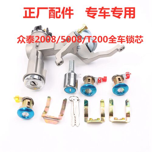 适配众泰2008/5008/T200大迈X5/T600/Z300全车锁芯点火锁开关遥控