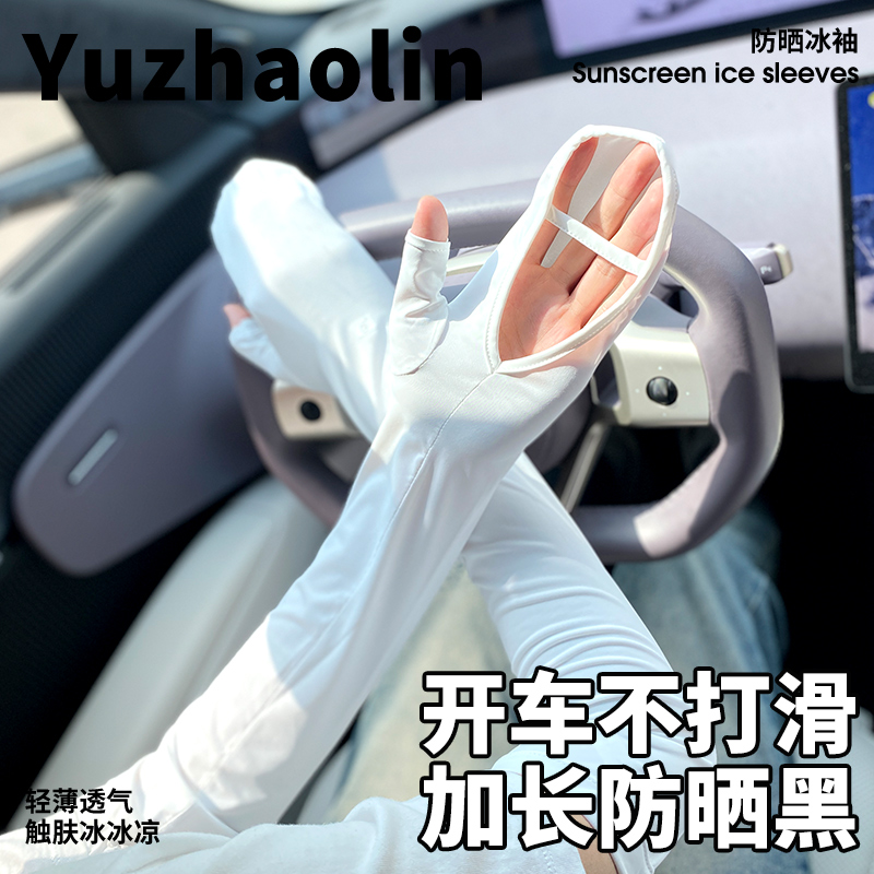 【开车必备】加长宽松防晒冰袖