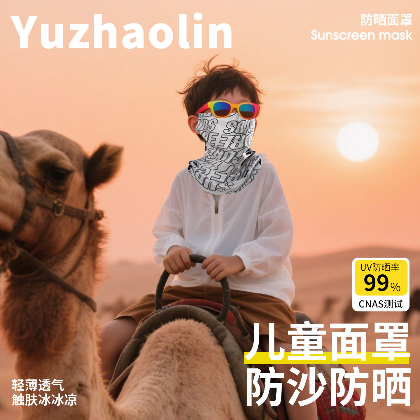 【热销推荐】防沙防晒儿童面罩夏