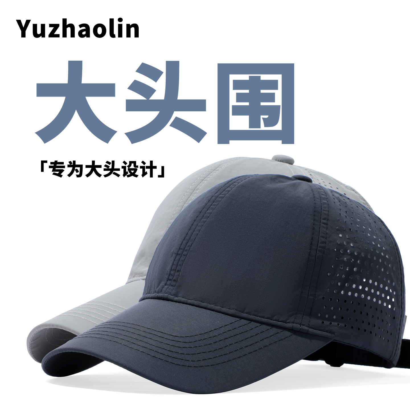 【专为大头设计】速干透气棒球帽