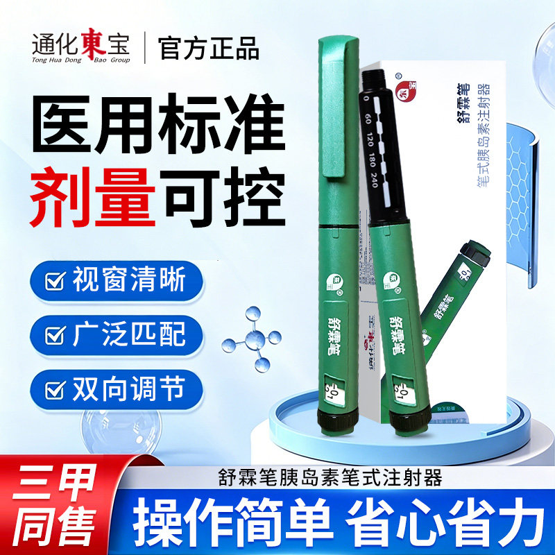 通化东宝舒霖笔胰岛素注射笔长舒霖甘舒霖东宝针用笔胰岛素针头图片