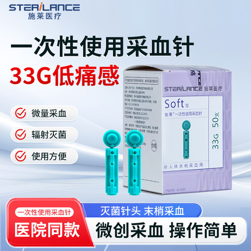 施莱一次性使用采血针Soft型33G针头采指无菌放血刺血低痛测血糖