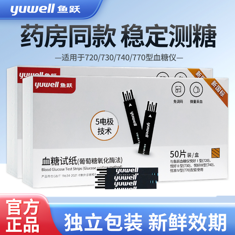 鱼跃血糖试纸720/730/740/770
