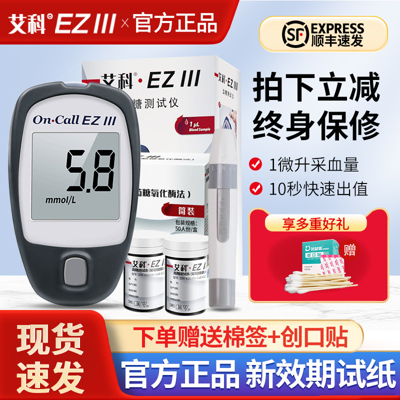 艾科EZ3血糖测试仪家用血糖试纸条100片装糖尿病测血糖的仪器医用