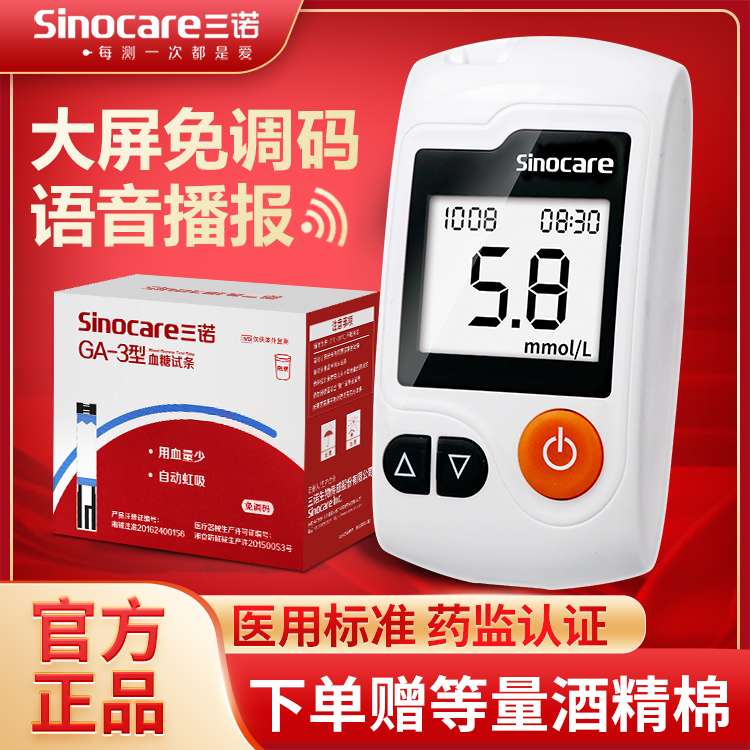 三诺血糖仪GA-3型免调码试纸条100片全自动血糖测试仪家用测量仪