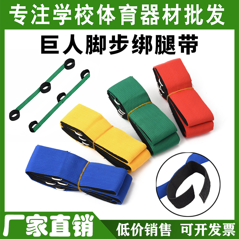 巨人脚步绑带户外团建游戏道具