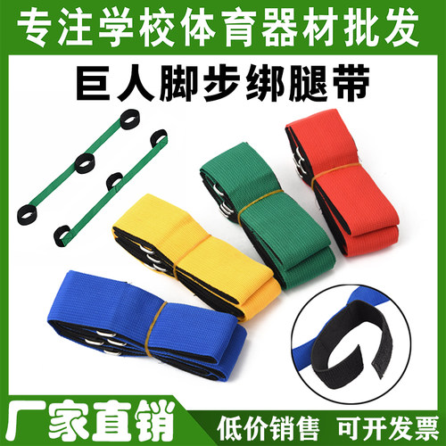 巨人脚步绑带户外团建游戏道具