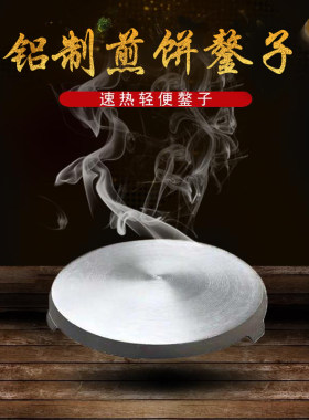 铝鏊子煎饼果子鏊子凹子做煎饼锅菜煎饼摆摊煎饼锅烙煎饼炕煎饼鏊
