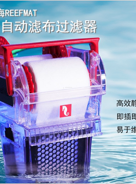 红海卷纸机滤布机Reefmat全自动滤布过滤机海水珊瑚缸物理过滤器