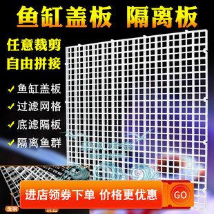 多功能格子板鱼缸盖子防跳网隔离板垫板珊瑚支架过滤网格水族用品