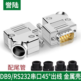 DB9 9针插头 RS232串口头 金属外壳 45度出线孔 COM头连接器 侧斜