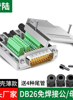 誉陆 DB26免焊插头 金属壳3排26针 公头母头 DB26免焊接 端子接线