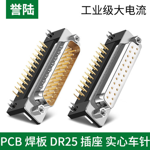 誉陆 DR25插座头 DB25公头母头 焊板插板式 90度弯脚/针 弯脚插座