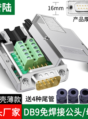 誉陆/YL-JM001 DB9免焊金属外壳串口COM转接端子RS232 9针公母头