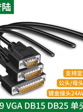 232串口DB9线VGA线DB15数据线DB25单头端子线单公母头屏蔽数据线