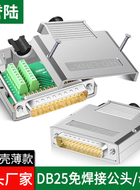薄款DB25免焊公头母头25PIN免焊接头25针转接板端子插头金属外壳