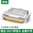 DB37 连接器 37针插头 DB37公头母头 金属外壳 焊线头 镀金焊接式
