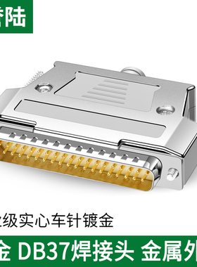 镀金焊接式 DB37 37针插头 焊线头 DB37公头母头 连接器 金属外壳