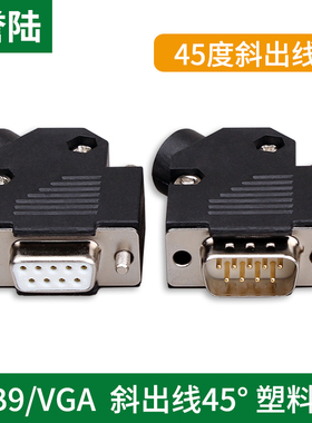 DB9塑壳45度 db9侧出线DB9芯塑壳 45度出线外壳 带塑料护线套
