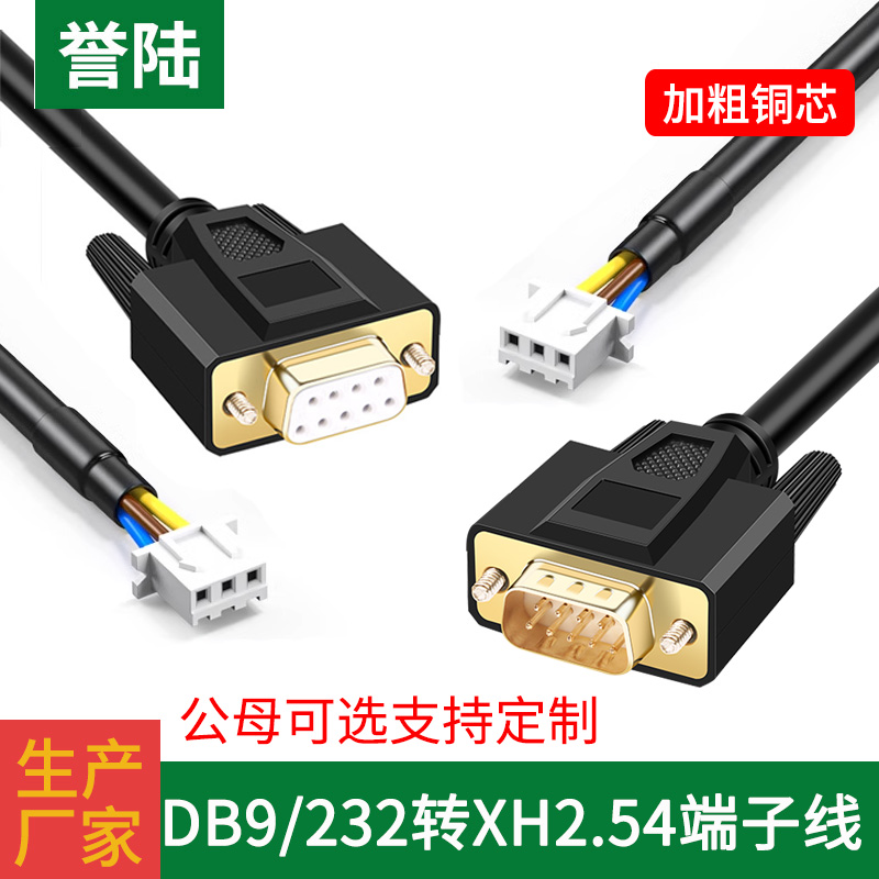 DB9串口线RS232线单头XH2.54转9针232转2.54端子连接线3芯COM口线