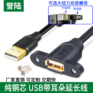 誉陆 USB2.0延长线带耳朵公对母带螺丝孔固定USB带耳环机箱柜挡板