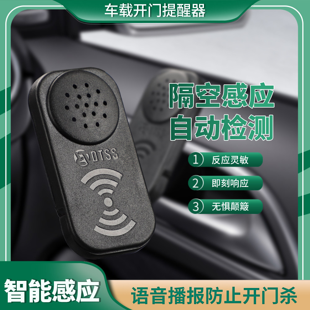汽车开门提示器自动红外感应语音播报警示器下车开门防撞车载用品图片