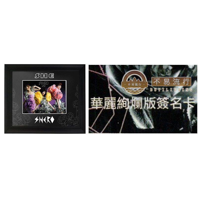 she 亲笔签名照片  裱框 含不易流行证书