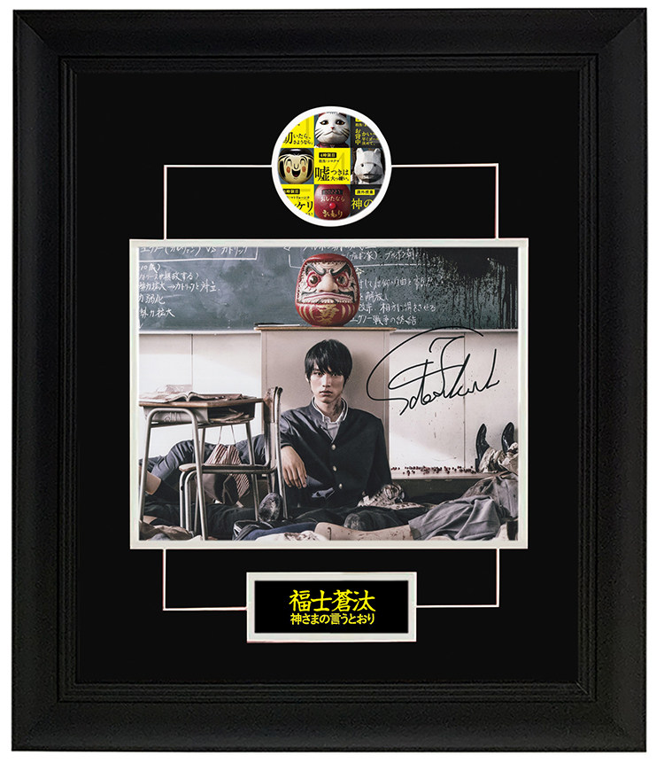 福士苍汰 诚如神之所说 要听神明的话 亲笔签名照片 含sa证书裱框
