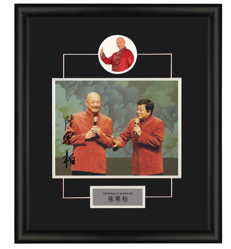 周边收藏 相声演员 陈寒柏 亲笔签名照片 裱框 含不易证书