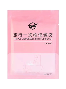 加厚加大旅行一次性泡澡袋酒店洗澡隔脏浴缸套浴桶浴盆塑料膜浸浴
