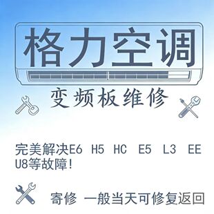 格力空调变频板维修）电控盒外机电控板E6 H5 L3 HC EE等故障