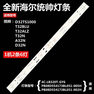 D32TS1000 全新统帅T32N灯条B T32BLU A32N T32ALZ铝基板灯条