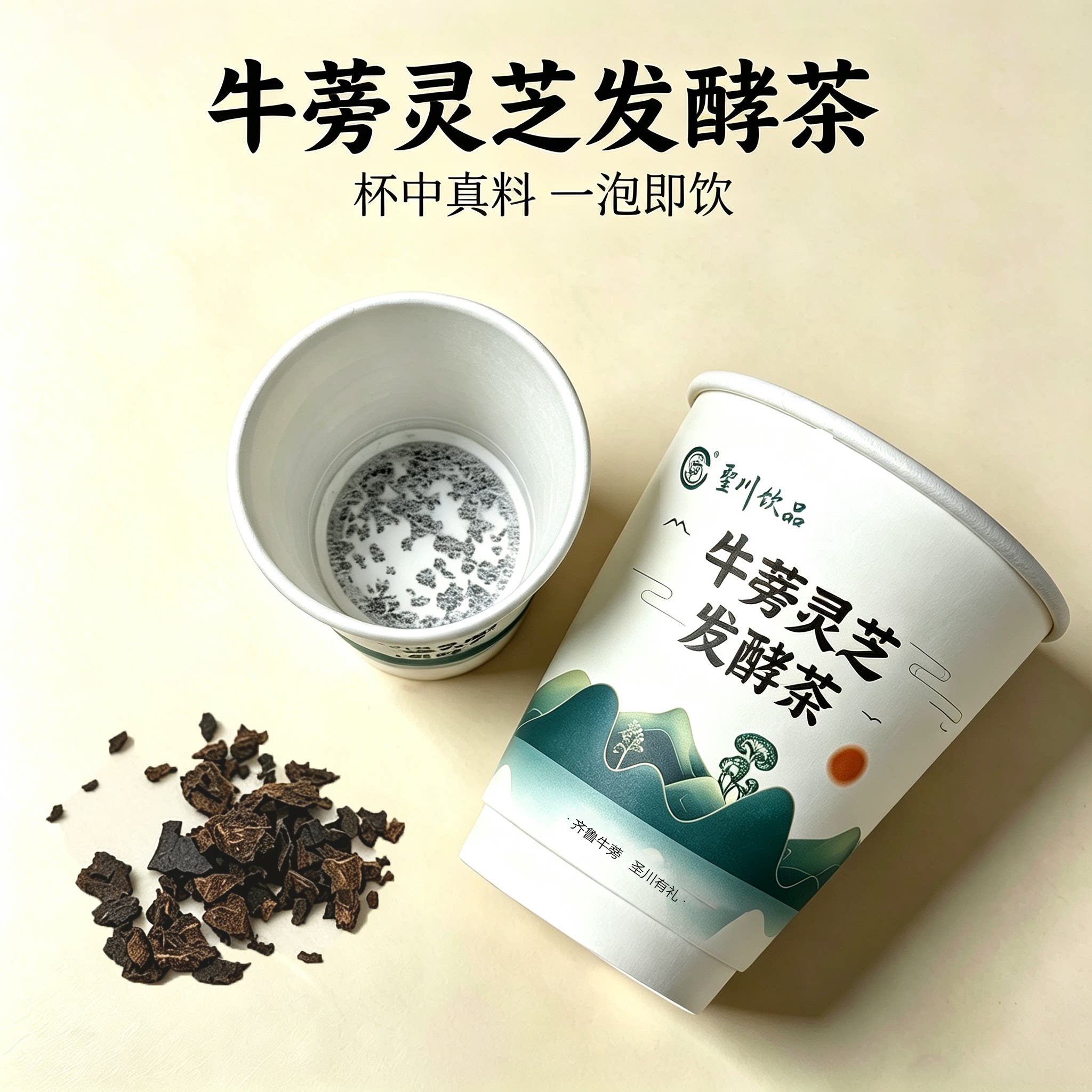 圣川牛蒡灵芝发酵茶杯泡茶