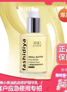 法诗笛娅小黄油肌底修护精华乳