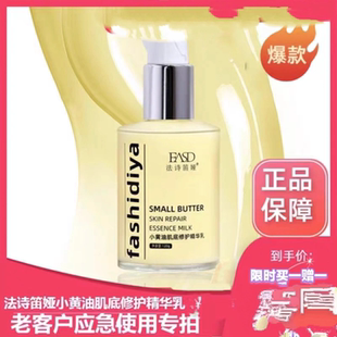 法诗笛娅小黄油肌底修护精华乳美白亮肤紧致补水保湿滋润水嫩