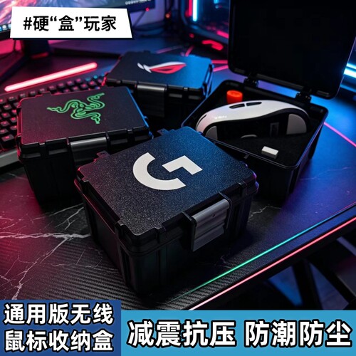 通用无线鼠标收纳盒罗技雷蛇华硕联想狼蛛迈从VGN防尘防潮收纳包