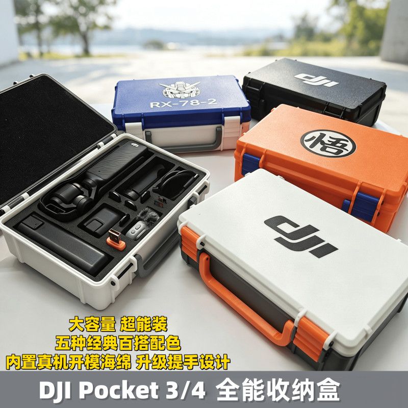 适配DJIPocket3/4全能收纳盒大容量海绵保护设备便携提手实用保护