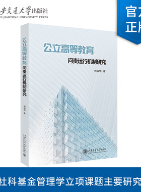 正版现货  公立高等教育问责运行机制研究   作者  刘淑华    西安交通大学出版社