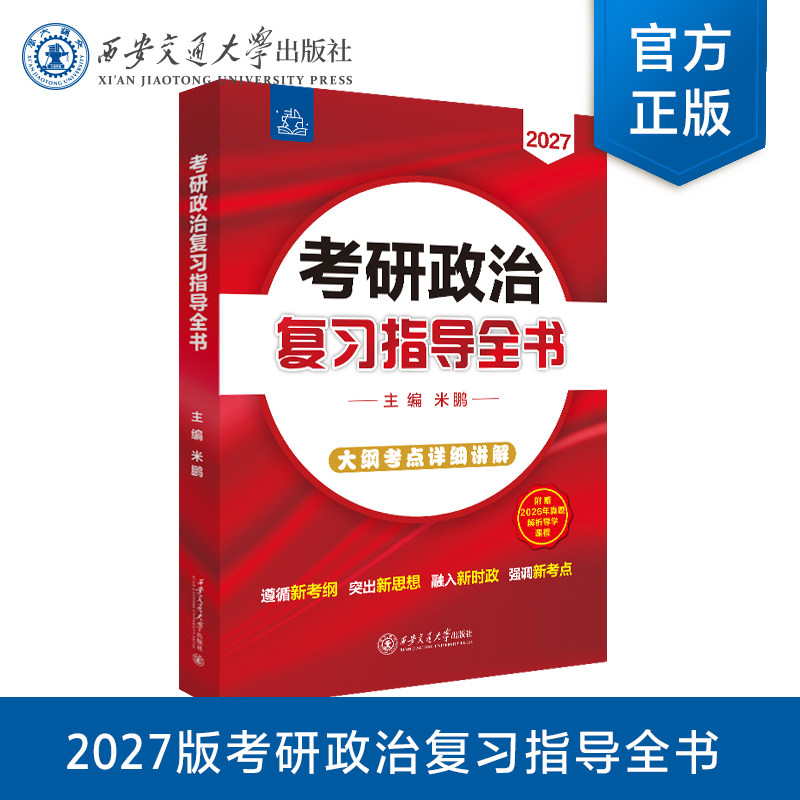 正版现货 2027版考研政治复习指导全书 主编 米鹏 西安交通大学出版社