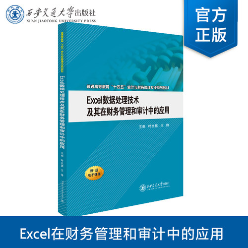 正版现货   Excel数据处理技术及其在财务管理和审计中的应用   主编 叶文显  西安交通大学出版社