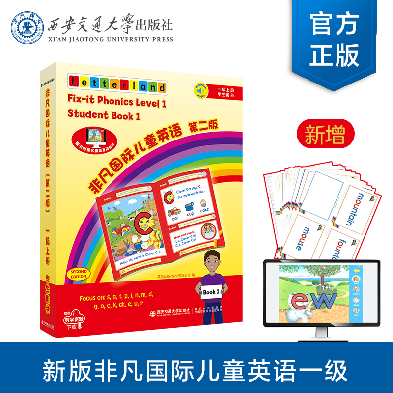 【塑封拆开不退不换】非凡国际儿童英语（第二版）一级 上册（音频+教学软件） 英国Letterland国际公司 西安交通大学出版社