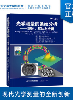 西安交通大学出版社光学测量