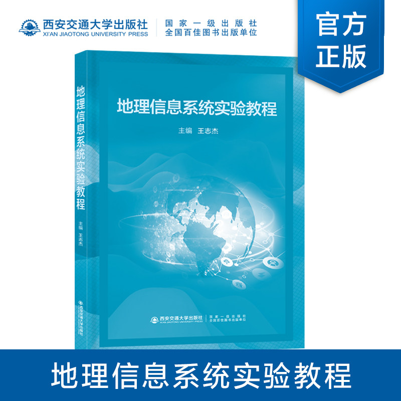新版现货 地理信息系统实验教程 王志杰主编 西安交通大学出版社 ArcGIS软件基本操作空间数据的采集