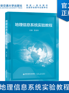 新版现货 地理信息系统实验教程 王志杰主编 西安交通大学出版社 ArcGIS软件基本操作空间数据的采集