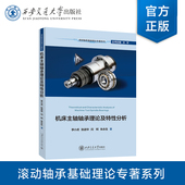 西安交通大学出版 正版 社 李小虎 等编著 现货 机床主轴轴承理论及特性分析