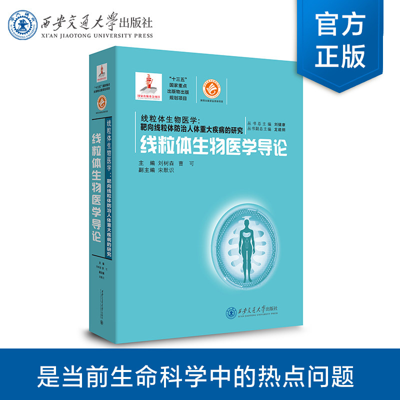 【塑封拆开不退不换】正版现货  线粒体生物医学导论(国家出版基金)  主编 刘树森等 西安交通大学出版社