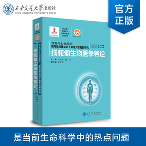 【塑封拆开不退不换】正版现货  线粒体生物医学导论(国家出版基金)  主编 刘树森等 西安交通大学出版社