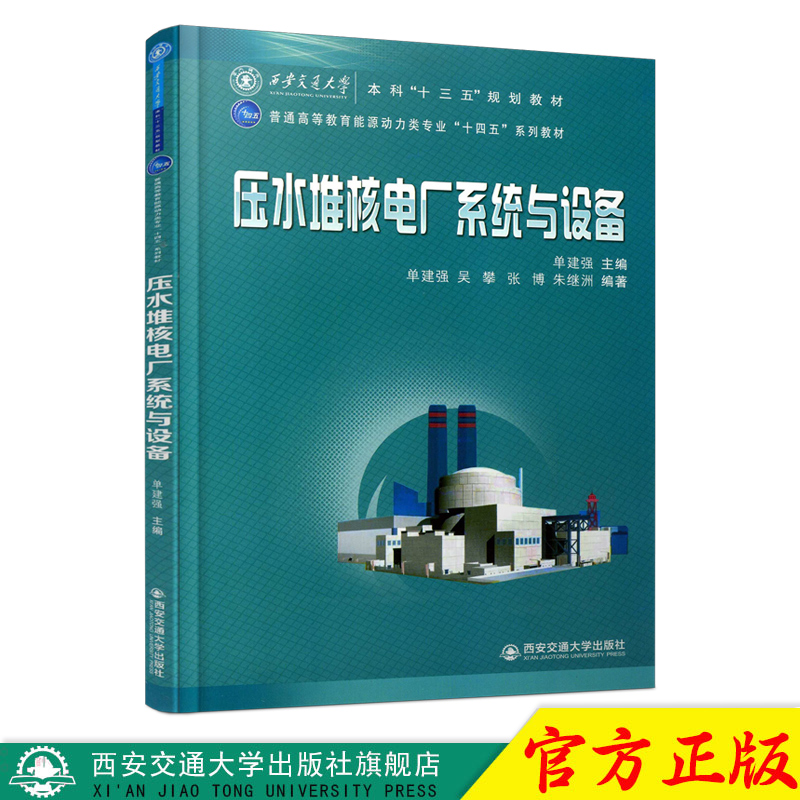 压水堆核电厂系统与设备