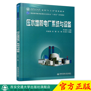 正版现货 压水堆核电厂系统与设备（音通高等教育能源动力类专业“十四五”系列教材） 主编单建强 西安交通大学出版社