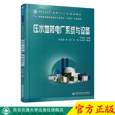 正版现货 压水堆核电厂系统与设备（音通高等教育能源动力类专业“十四五”系列教材） 主编单建强 西安交通大学出版社